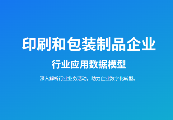 印刷和包装制品企业