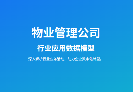 物业管理公司