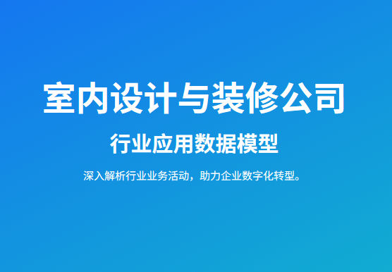 室内设计与装修公司